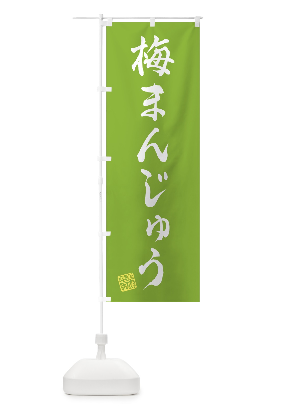のぼり 梅まんじゅう のぼり旗 5UEP(デザイン【B】)