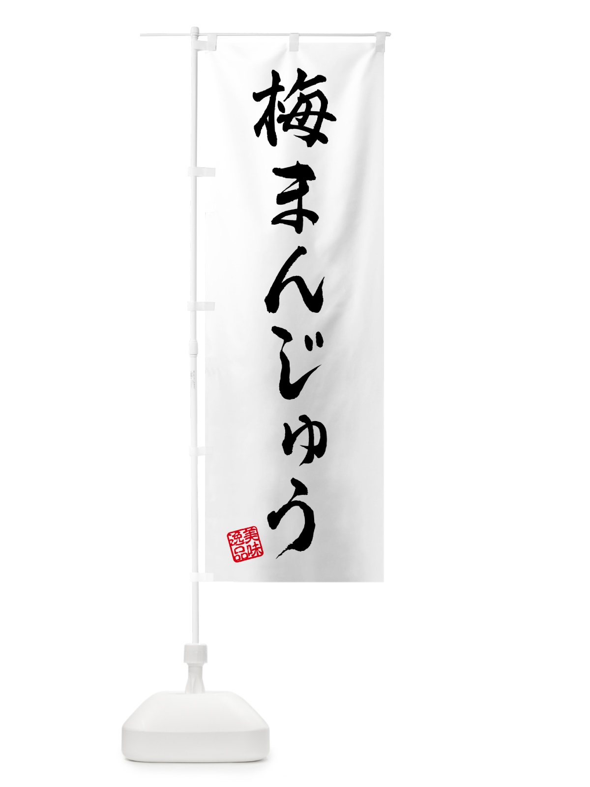 のぼり 梅まんじゅう のぼり旗 5UEP(デザイン【C】)
