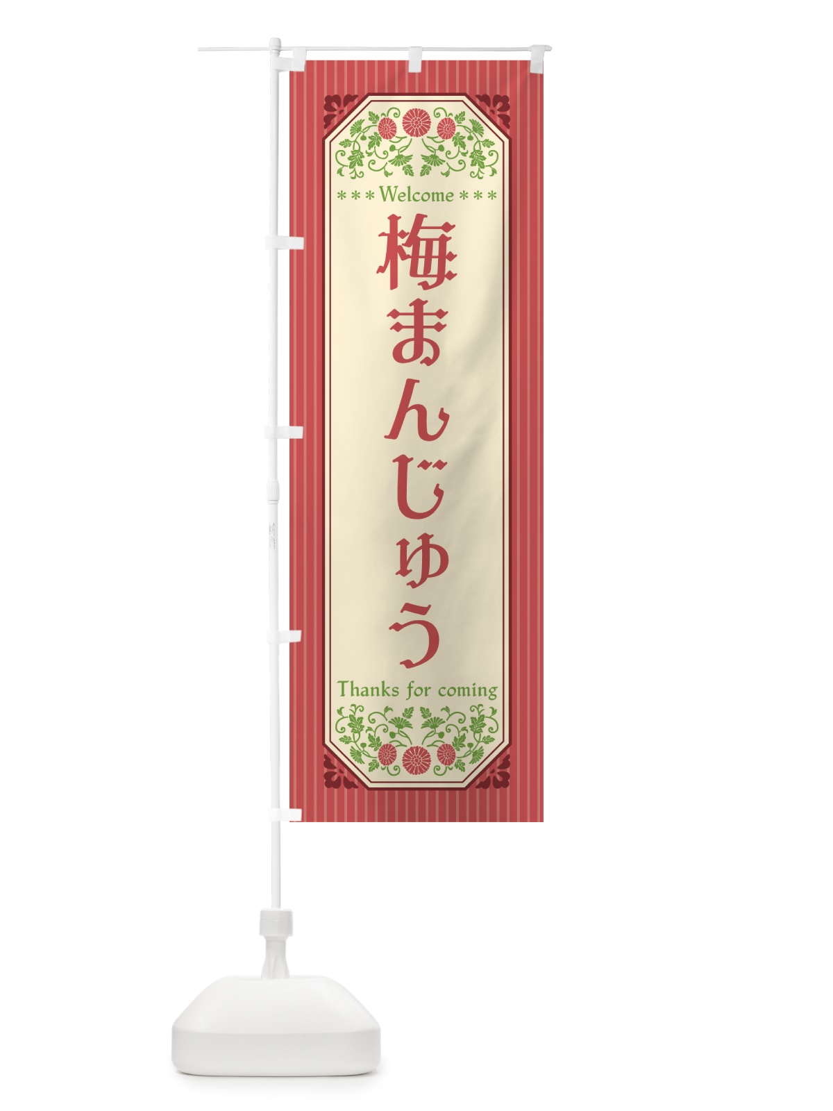 のぼり 梅まんじゅう のぼり旗 5UER(デザイン【A】)
