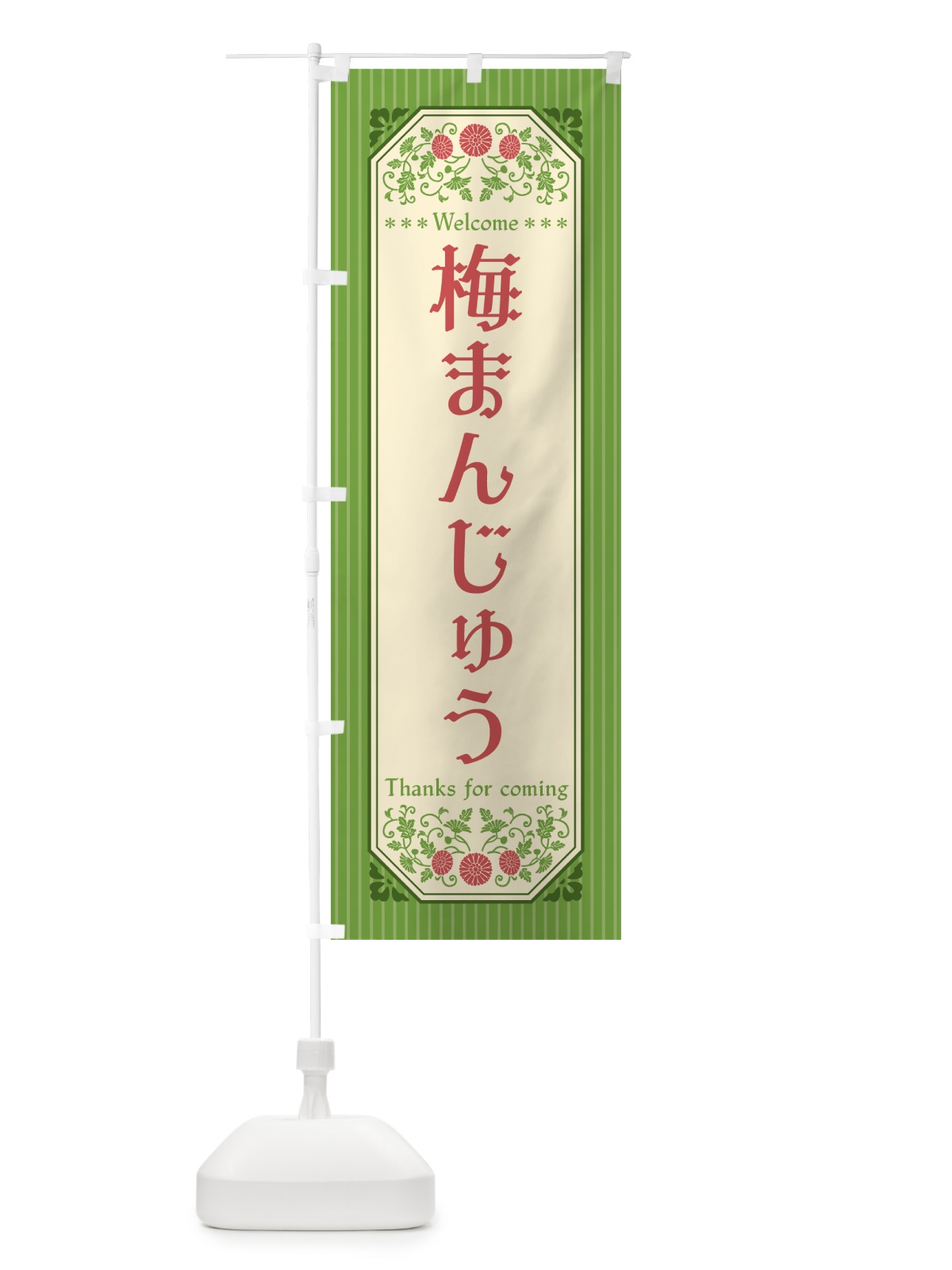 のぼり 梅まんじゅう のぼり旗 5UER(デザイン【B】)