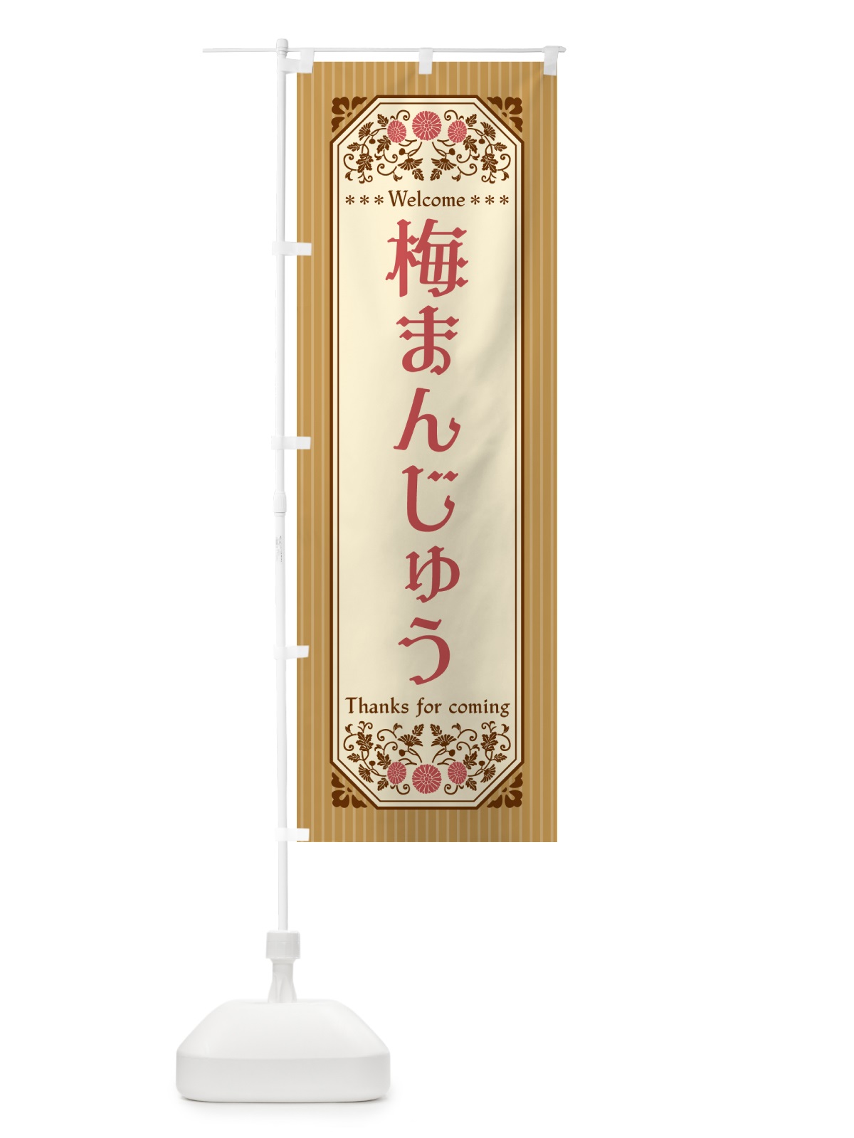 のぼり 梅まんじゅう のぼり旗 5UER(デザイン【C】)