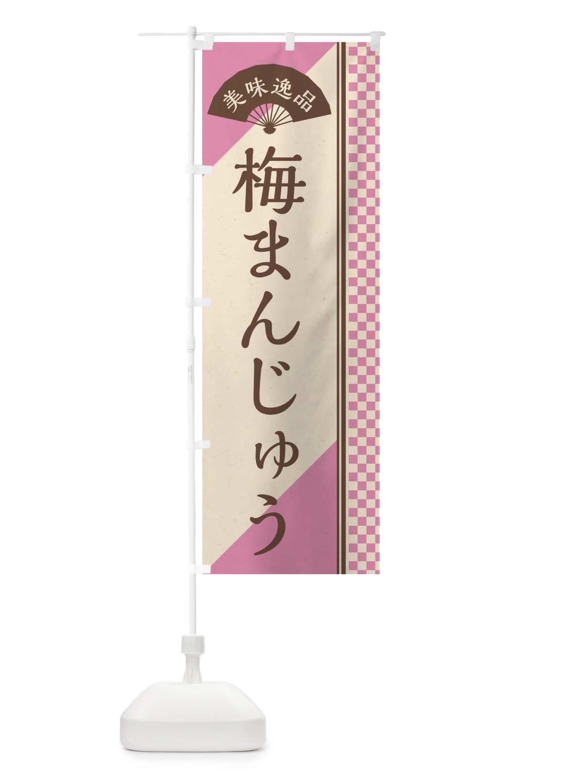 のぼり 梅まんじゅう のぼり旗 5UES(デザイン【C】)