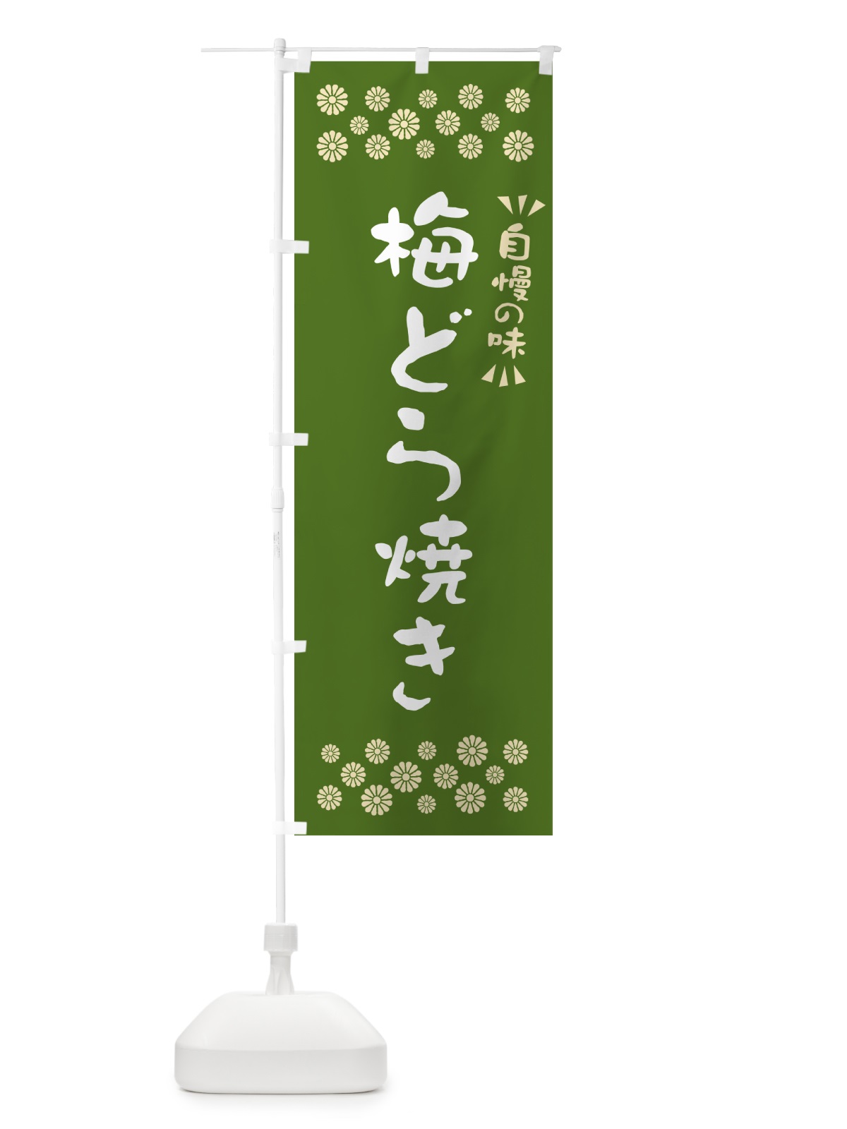 のぼり 梅どら焼き のぼり旗 5UET(デザイン【A】)