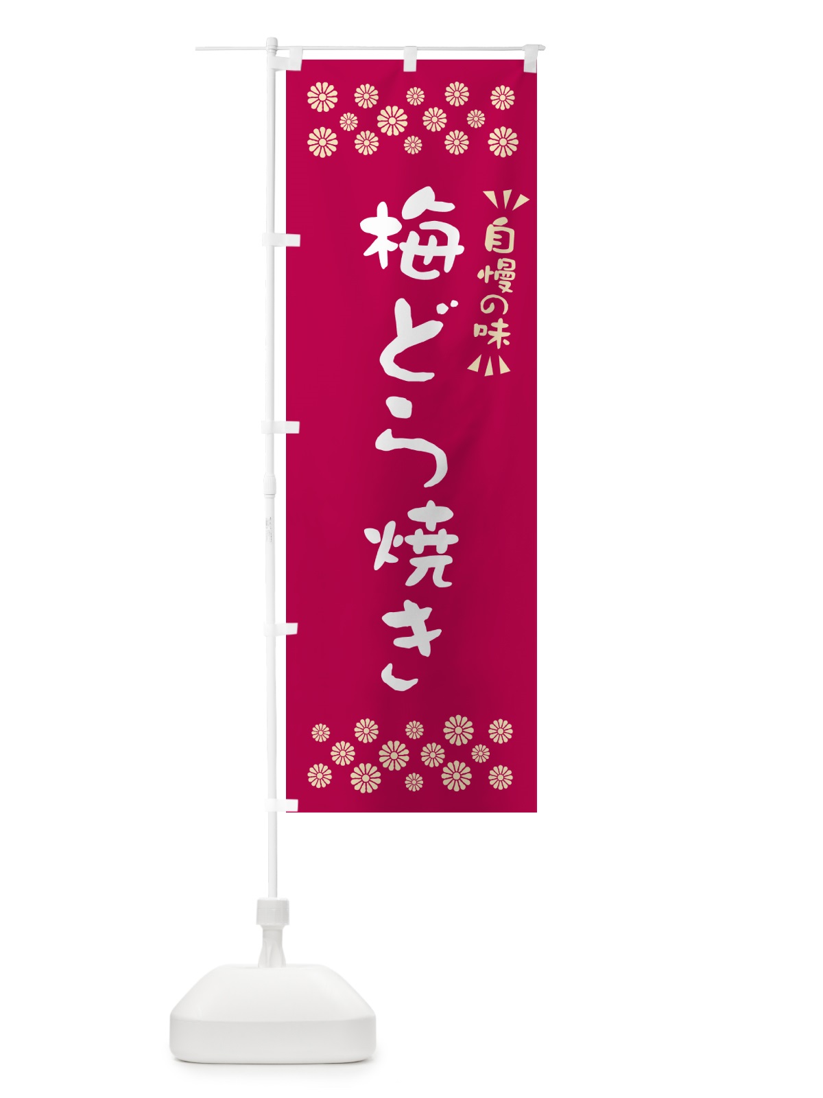 のぼり 梅どら焼き のぼり旗 5UET(デザイン【B】)