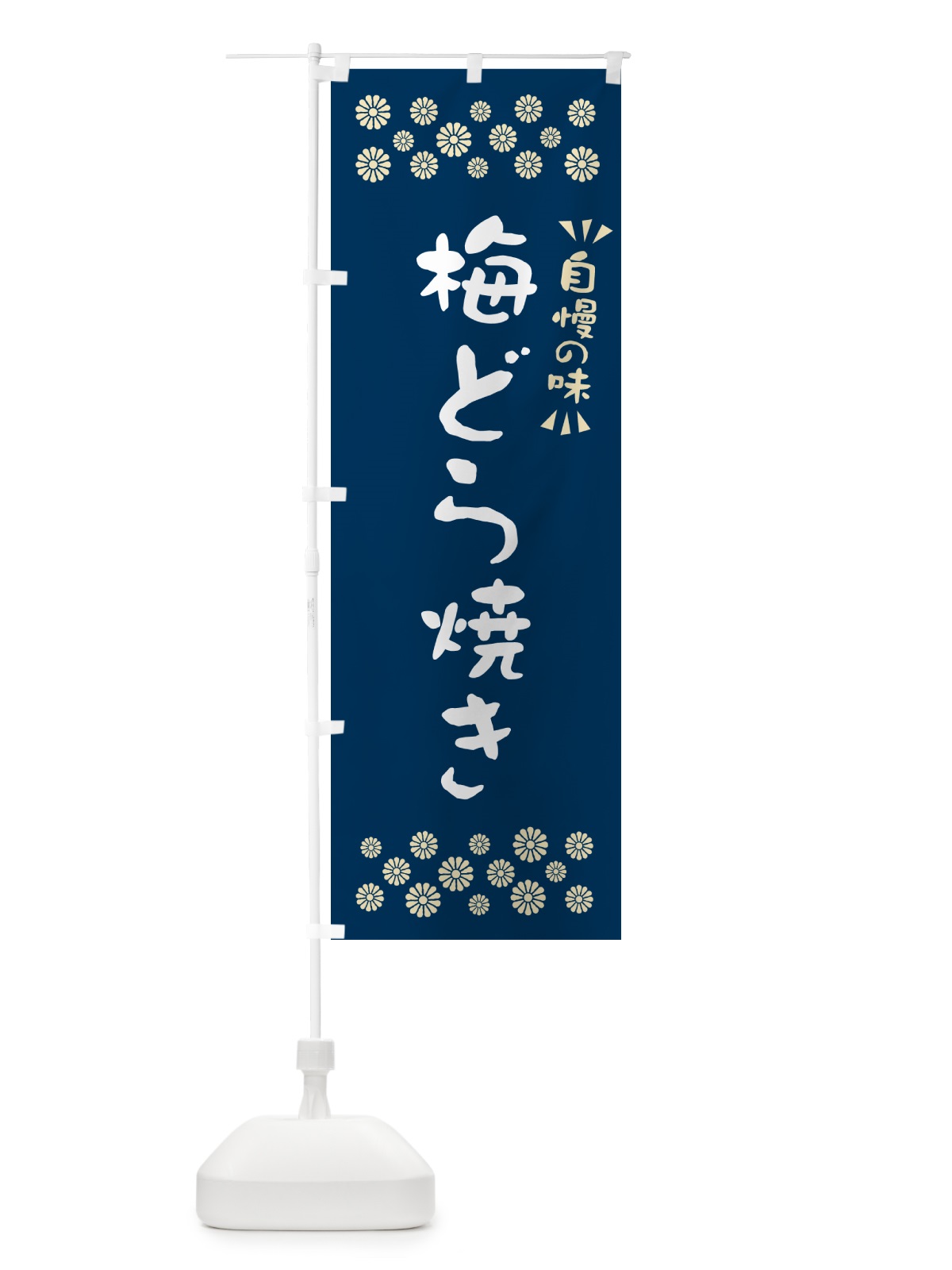 のぼり 梅どら焼き のぼり旗 5UET(デザイン【C】)