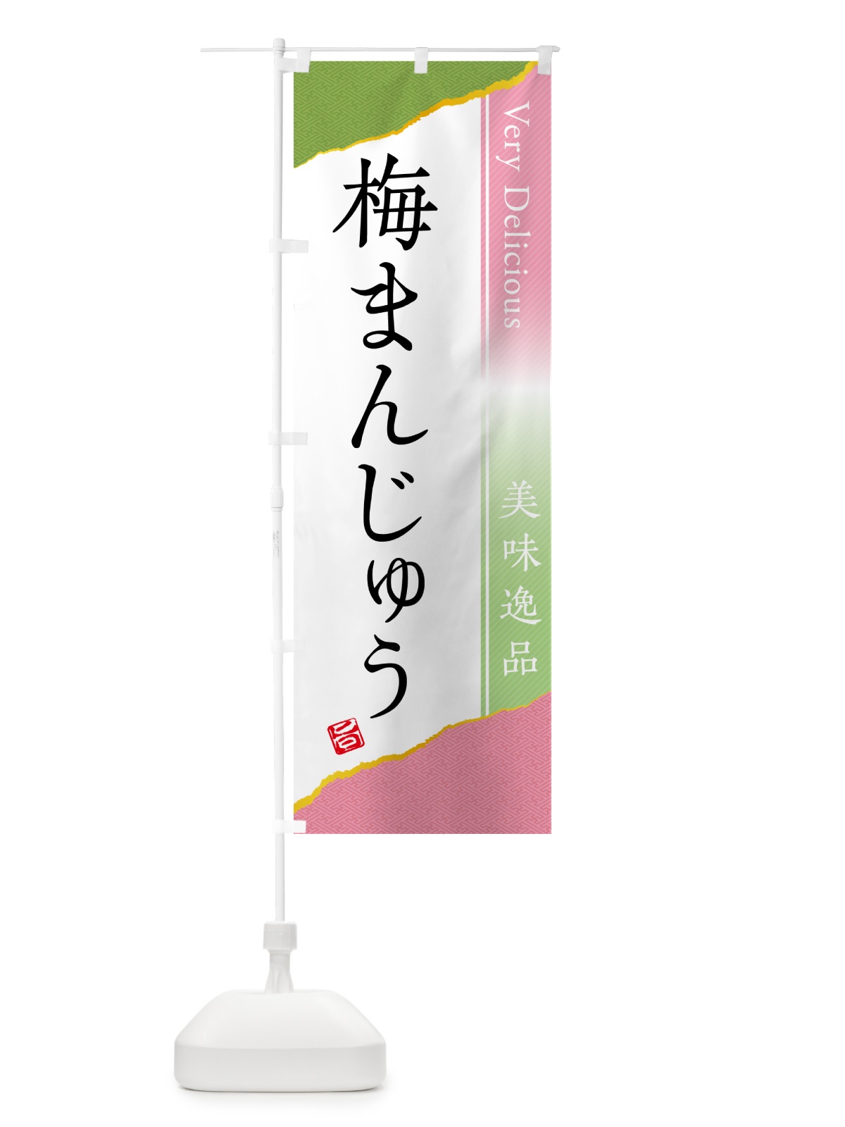 のぼり 梅まんじゅう のぼり旗 5UEU(デザイン【A】)