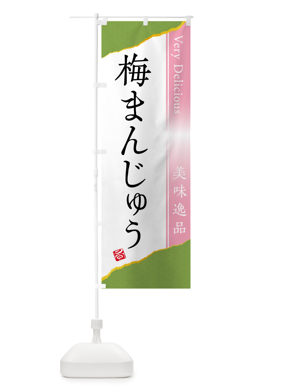 のぼり 梅まんじゅう のぼり旗 5UEU(デザイン【B】)