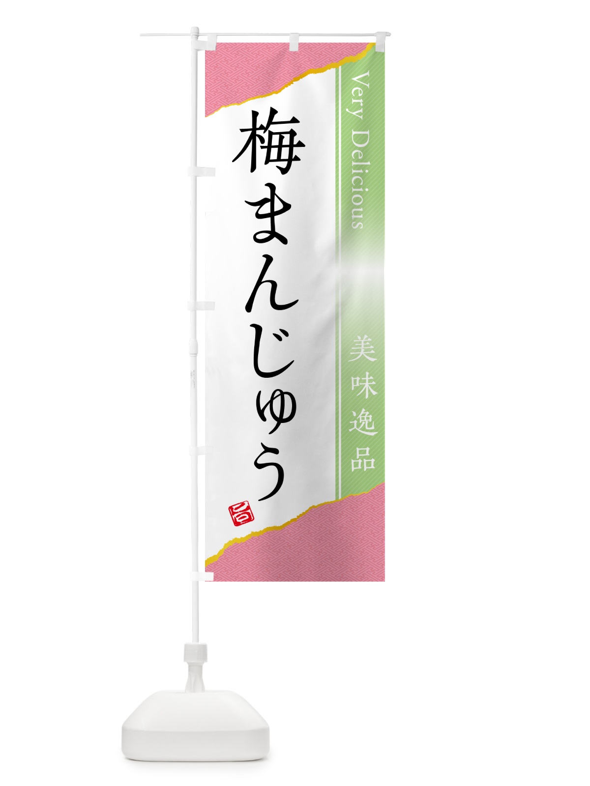 のぼり 梅まんじゅう のぼり旗 5UEU(デザイン【C】)