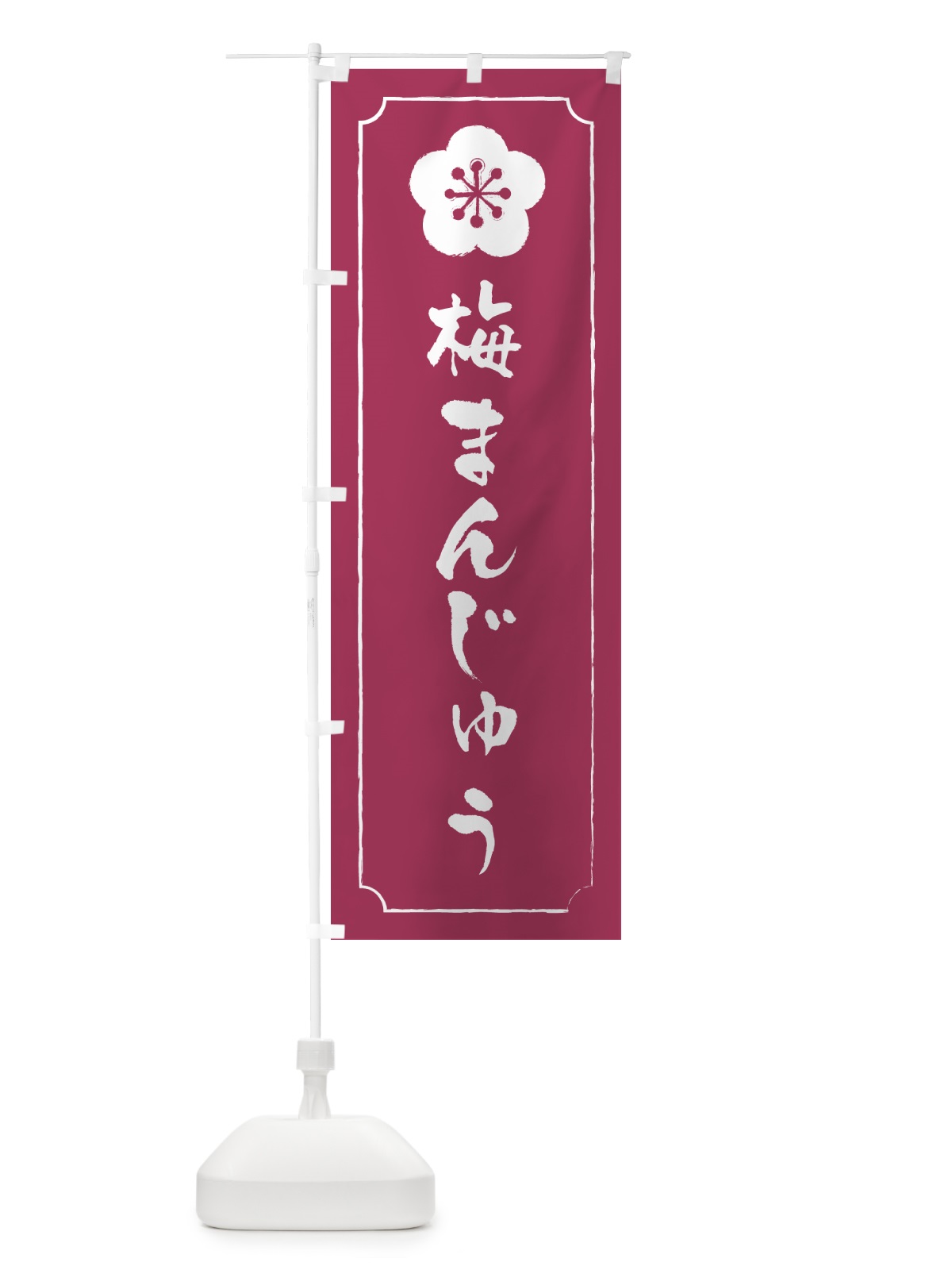 のぼり 梅まんじゅう のぼり旗 5UEW(デザイン【A】)