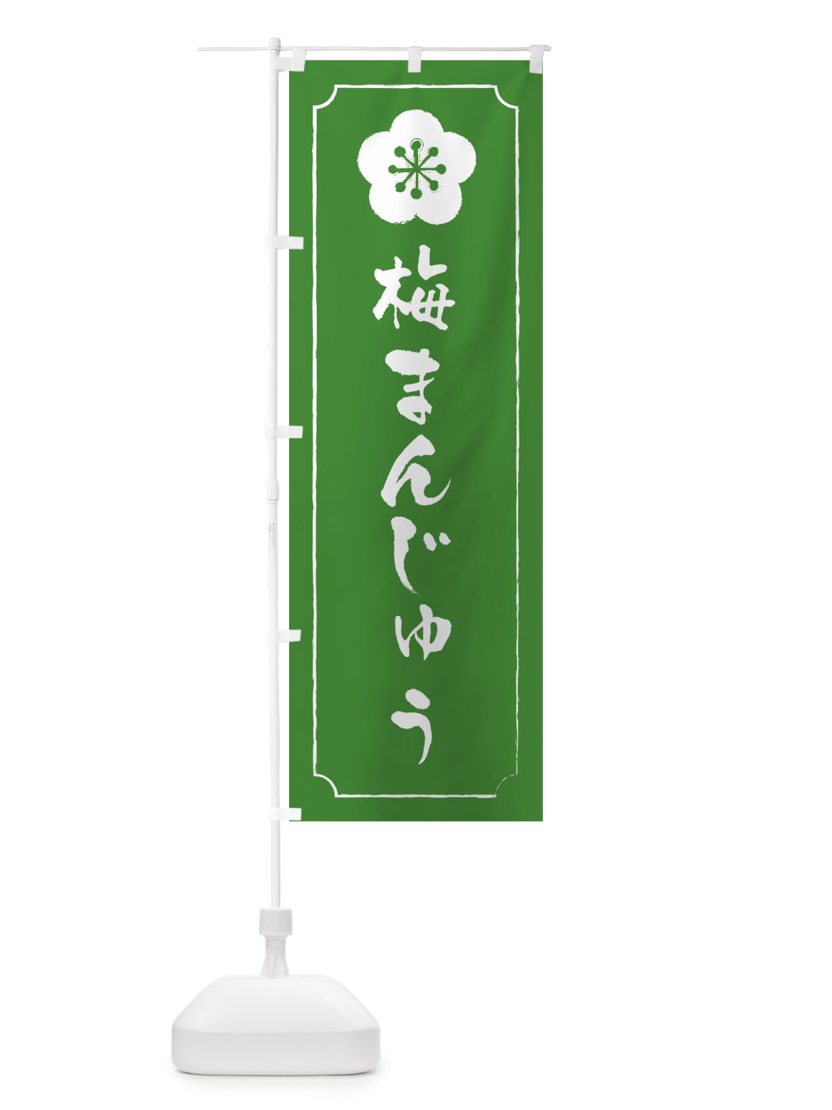 のぼり 梅まんじゅう のぼり旗 5UEW(デザイン【B】)