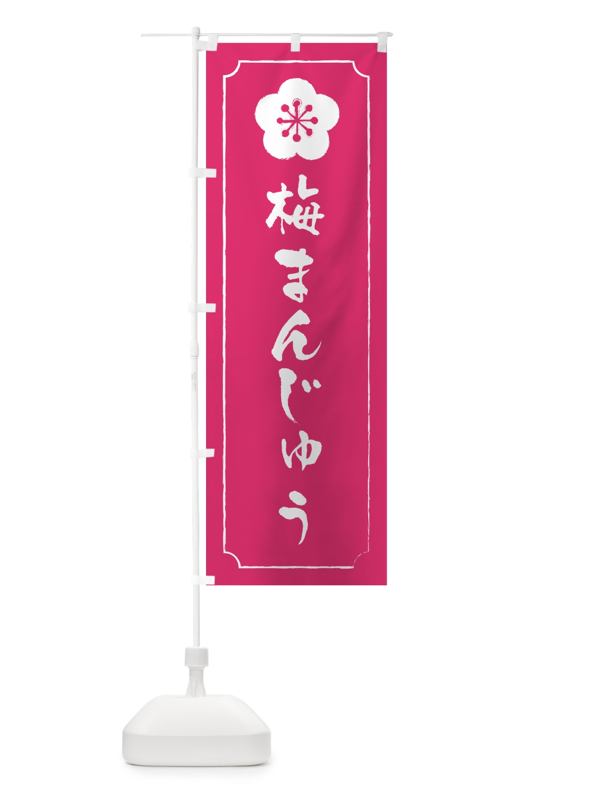 のぼり 梅まんじゅう のぼり旗 5UEW(デザイン【C】)