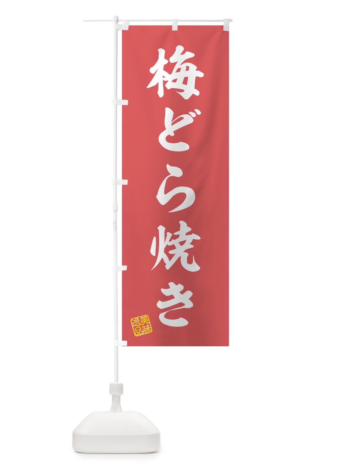 のぼり 梅どら焼き のぼり旗 5UEY(デザイン【A】)