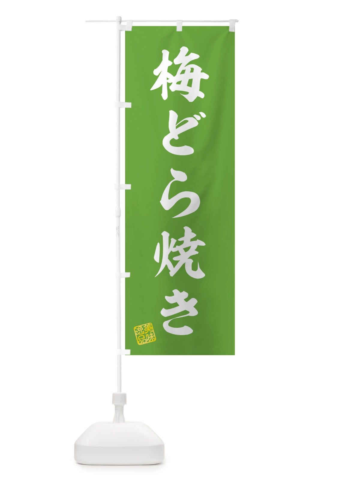 のぼり 梅どら焼き のぼり旗 5UEY(デザイン【B】)