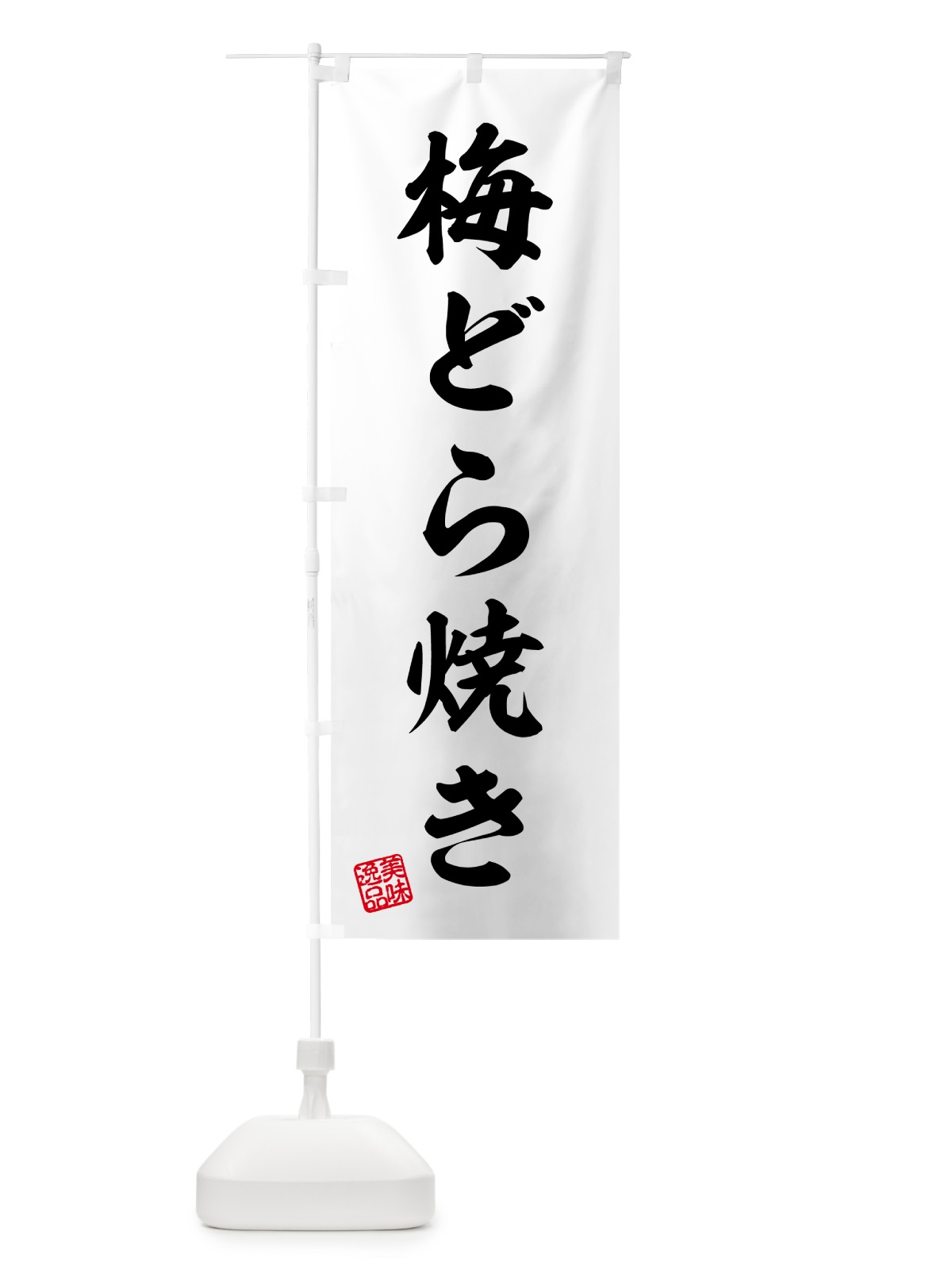 のぼり 梅どら焼き のぼり旗 5UEY(デザイン【C】)