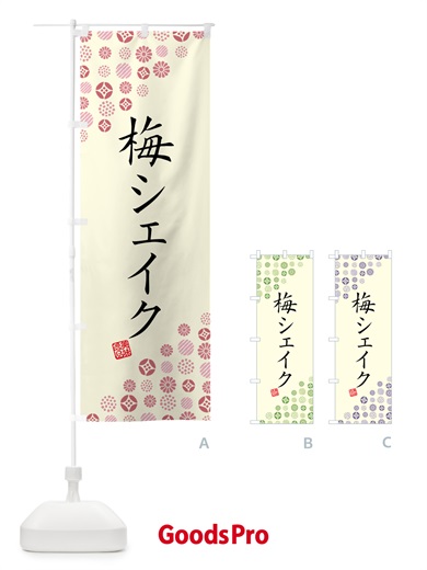 のぼり 梅シェイク のぼり旗 5UF0