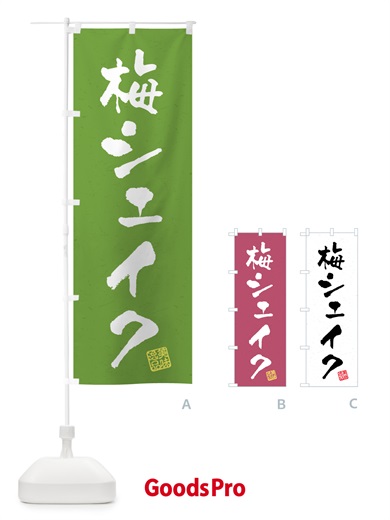 のぼり 梅シェイク のぼり旗 5UF1