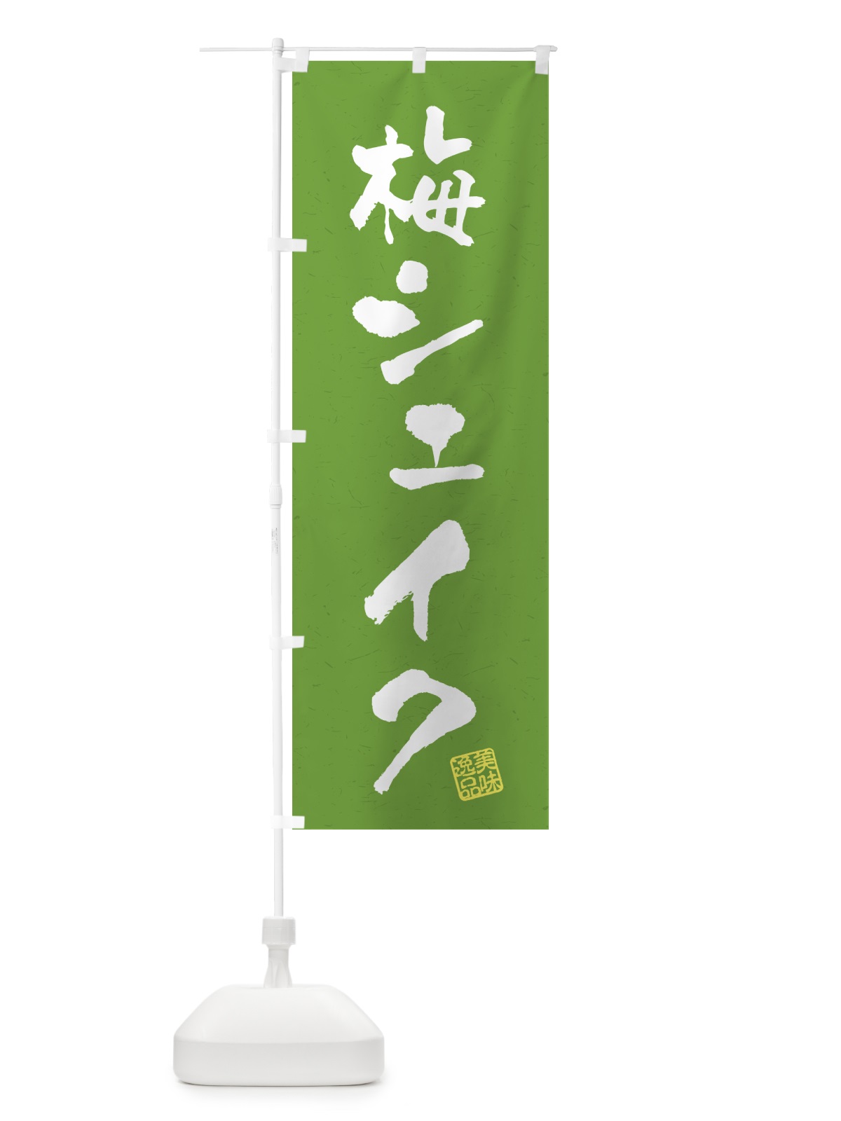 のぼり 梅シェイク のぼり旗 5UF1(デザイン【A】)