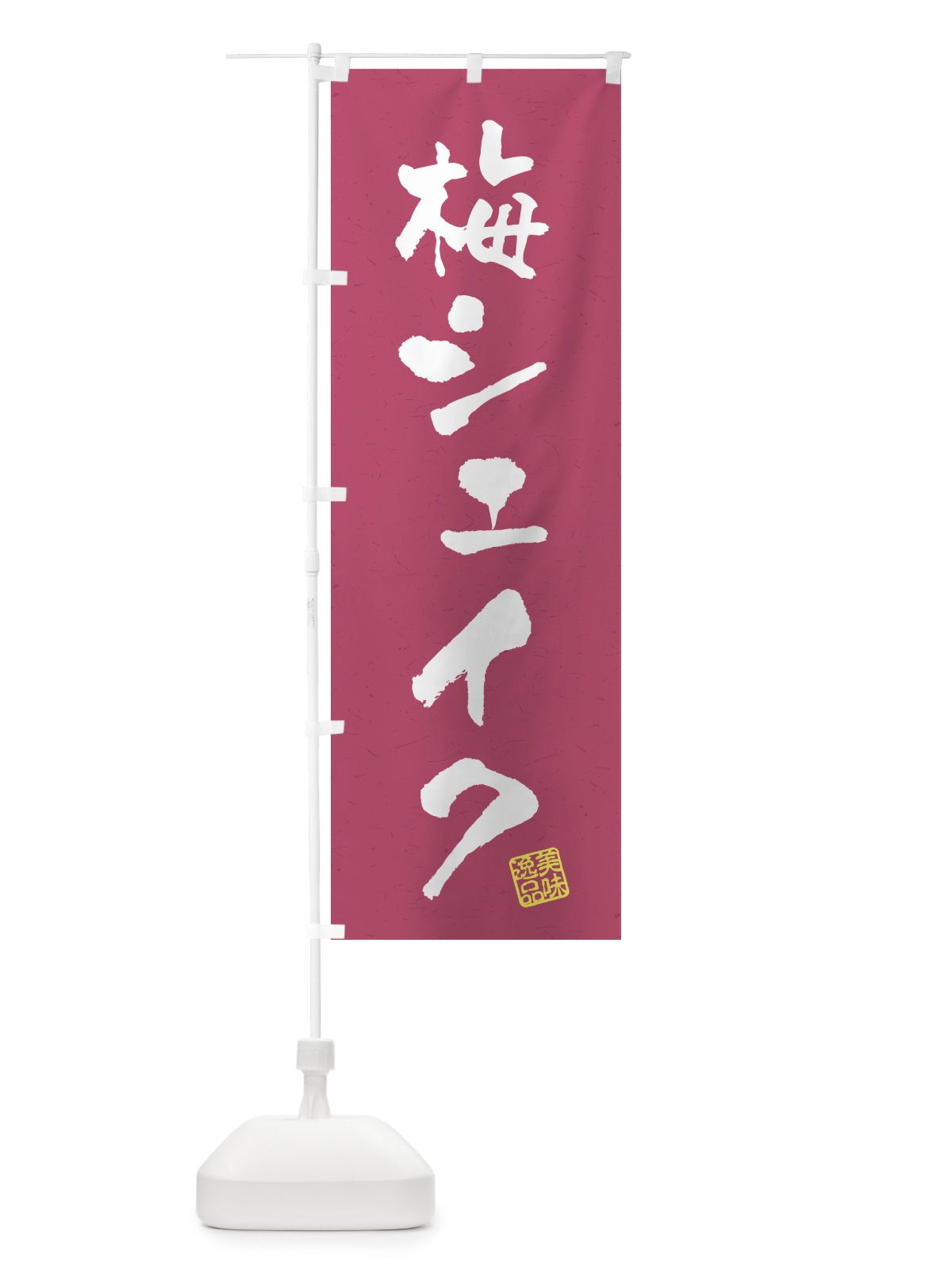 のぼり 梅シェイク のぼり旗 5UF1(デザイン【B】)