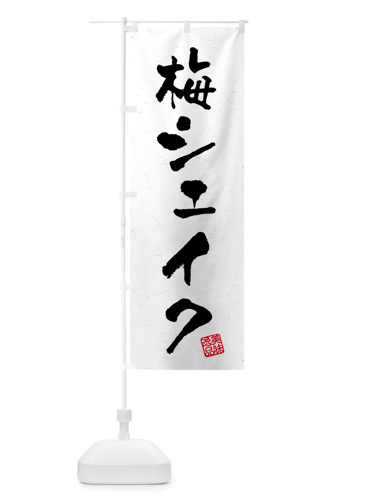 のぼり 梅シェイク のぼり旗 5UF1(デザイン【C】)
