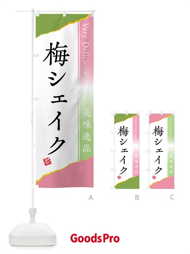 のぼり 梅シェイク のぼり旗 5UF4