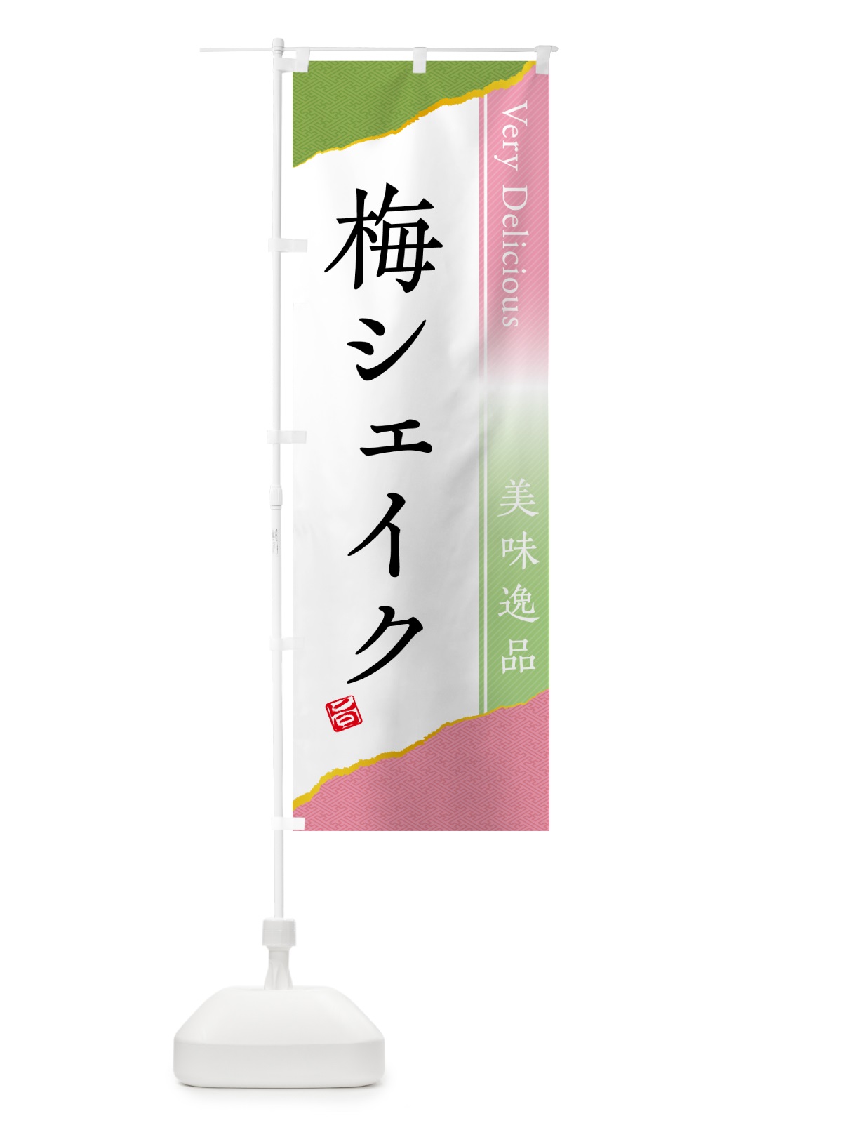 のぼり 梅シェイク のぼり旗 5UF4(デザイン【A】)