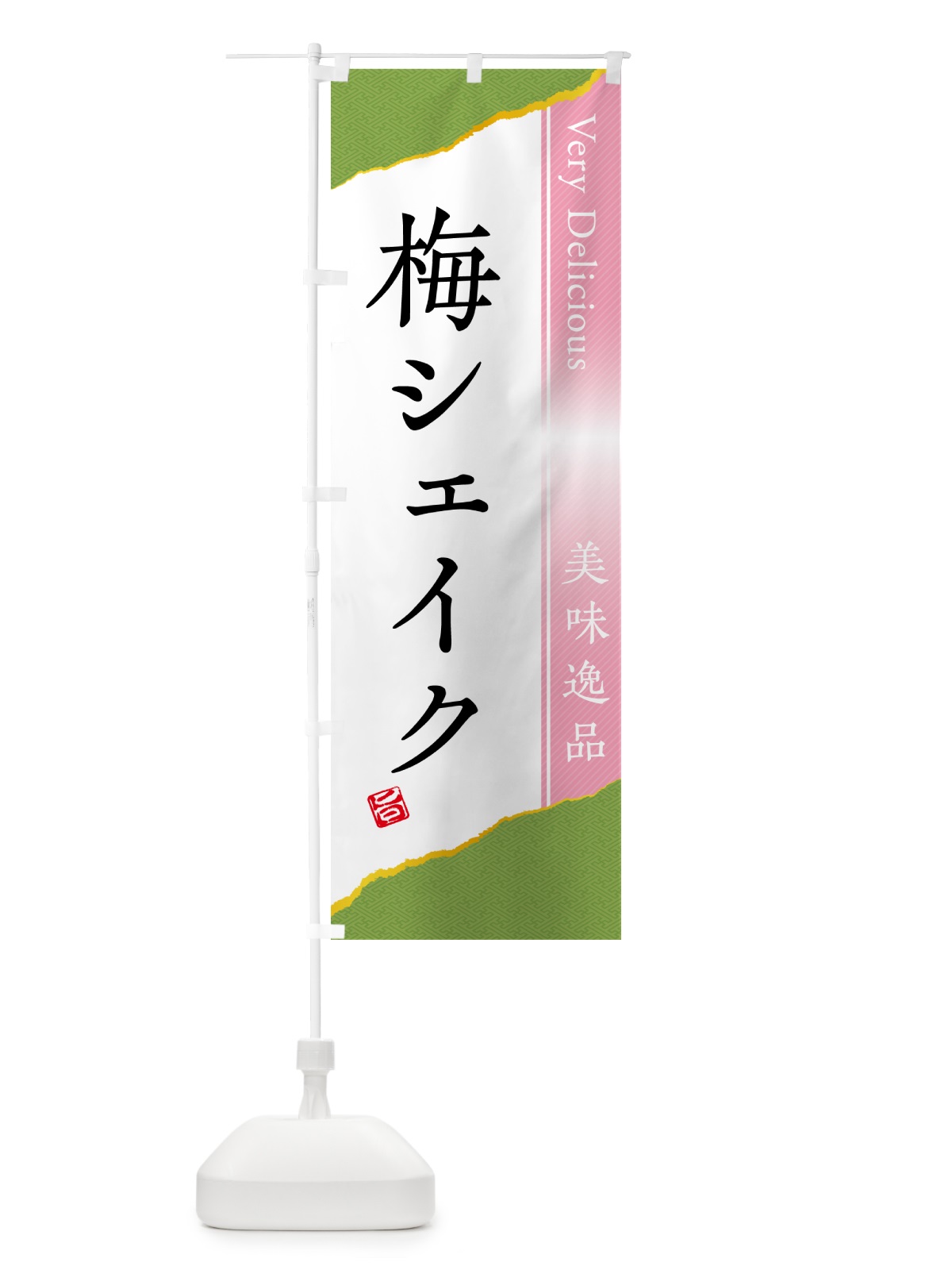 のぼり 梅シェイク のぼり旗 5UF4(デザイン【B】)