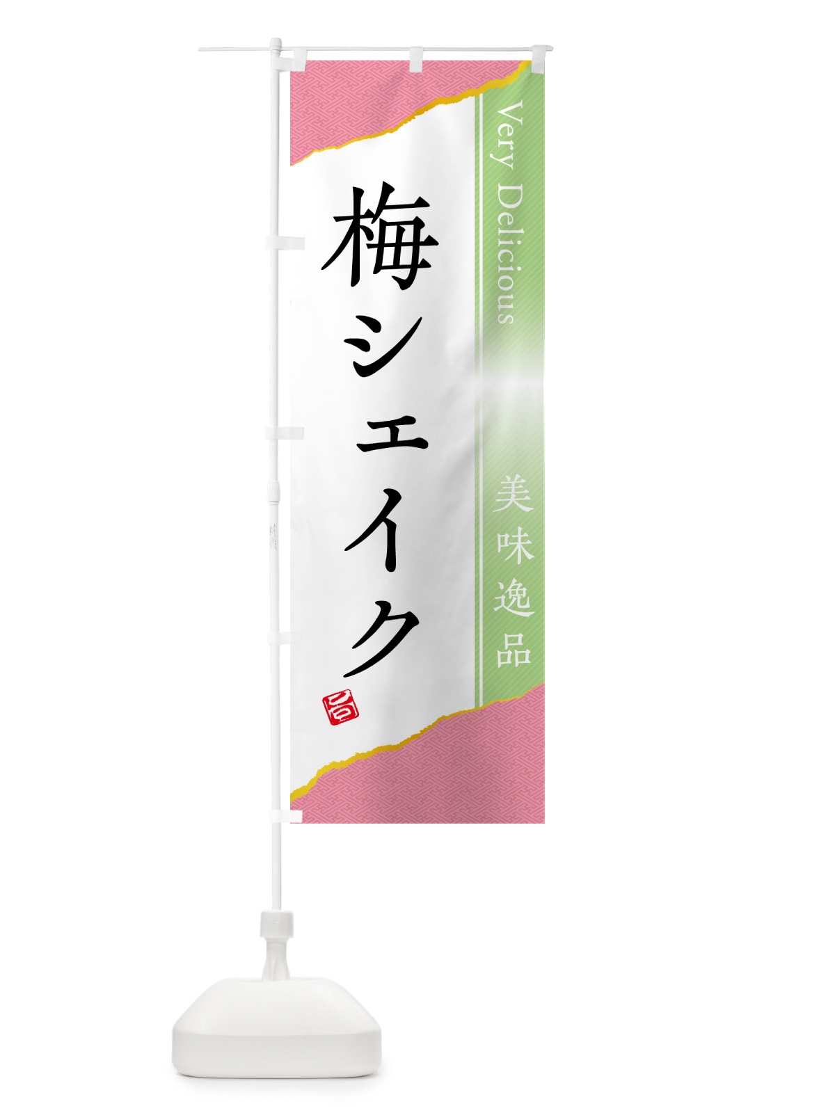 のぼり 梅シェイク のぼり旗 5UF4(デザイン【C】)