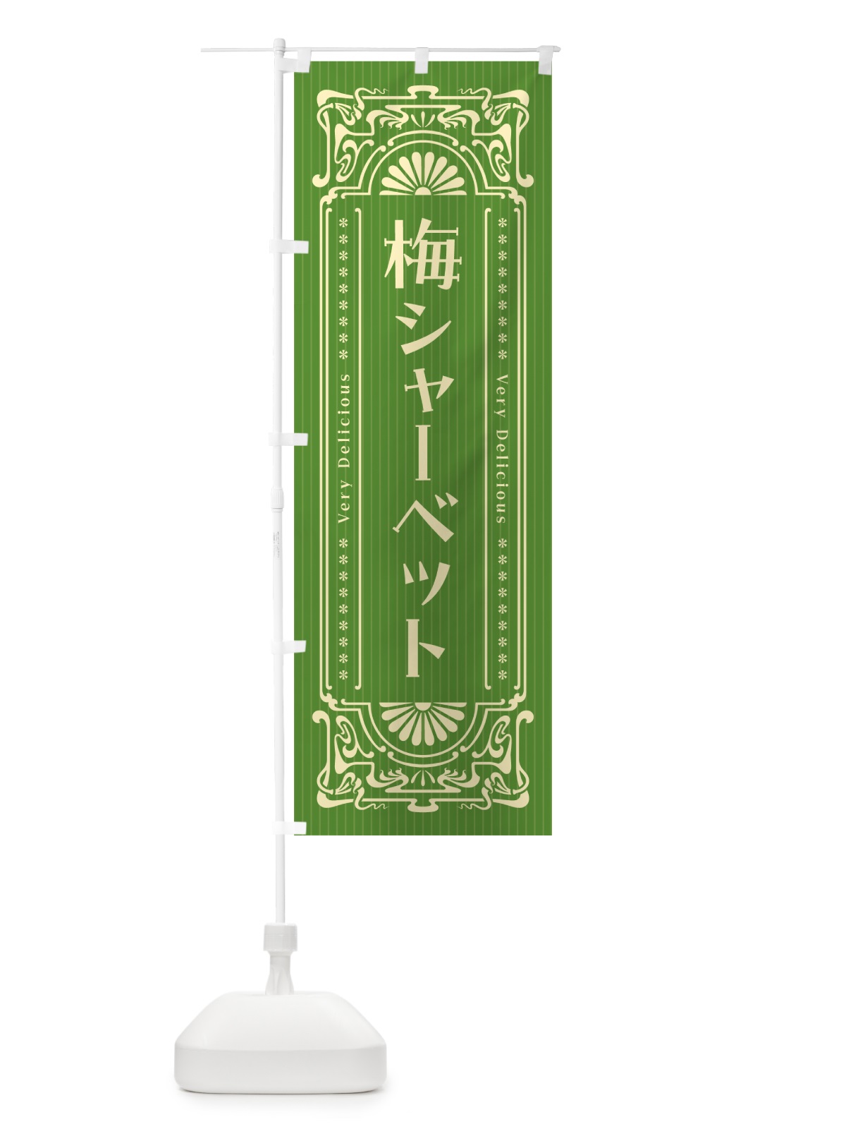 のぼり 梅シャーベット・レトロ風 のぼり旗 5UF8(デザイン【B】)