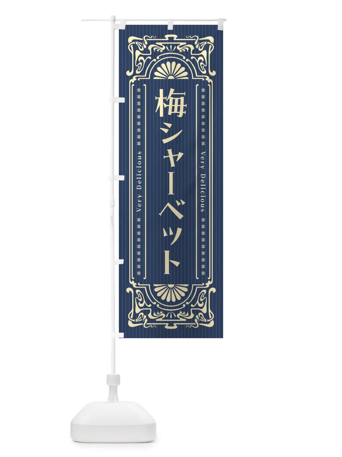 のぼり 梅シャーベット・レトロ風 のぼり旗 5UF8(デザイン【C】)