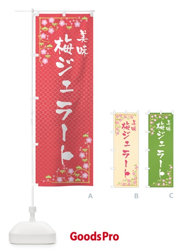 のぼり 梅ジェラート のぼり旗 5UF9