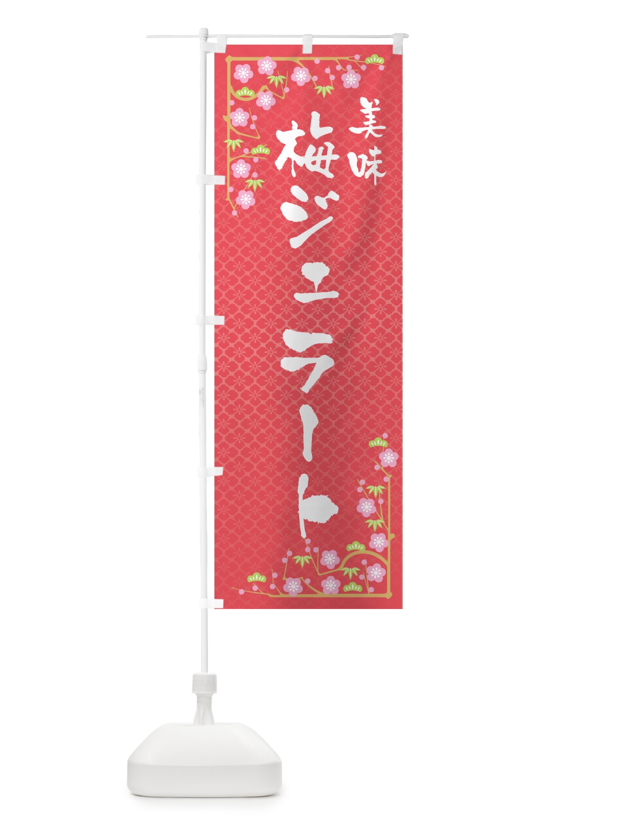 のぼり 梅ジェラート のぼり旗 5UF9(デザイン【A】)