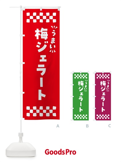 のぼり 梅ジェラート のぼり旗 5UFP