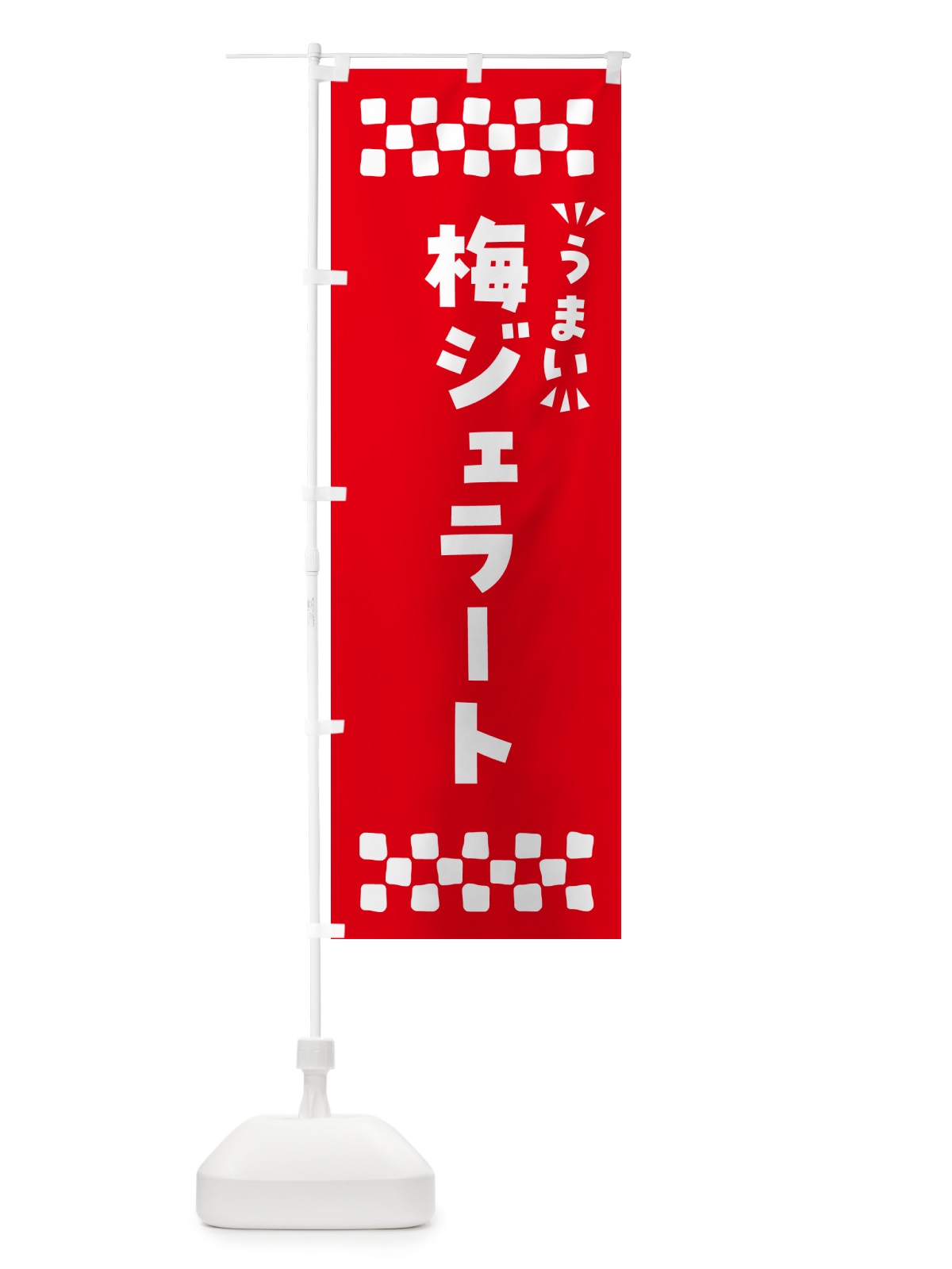 のぼり 梅ジェラート のぼり旗 5UFP(デザイン【A】)