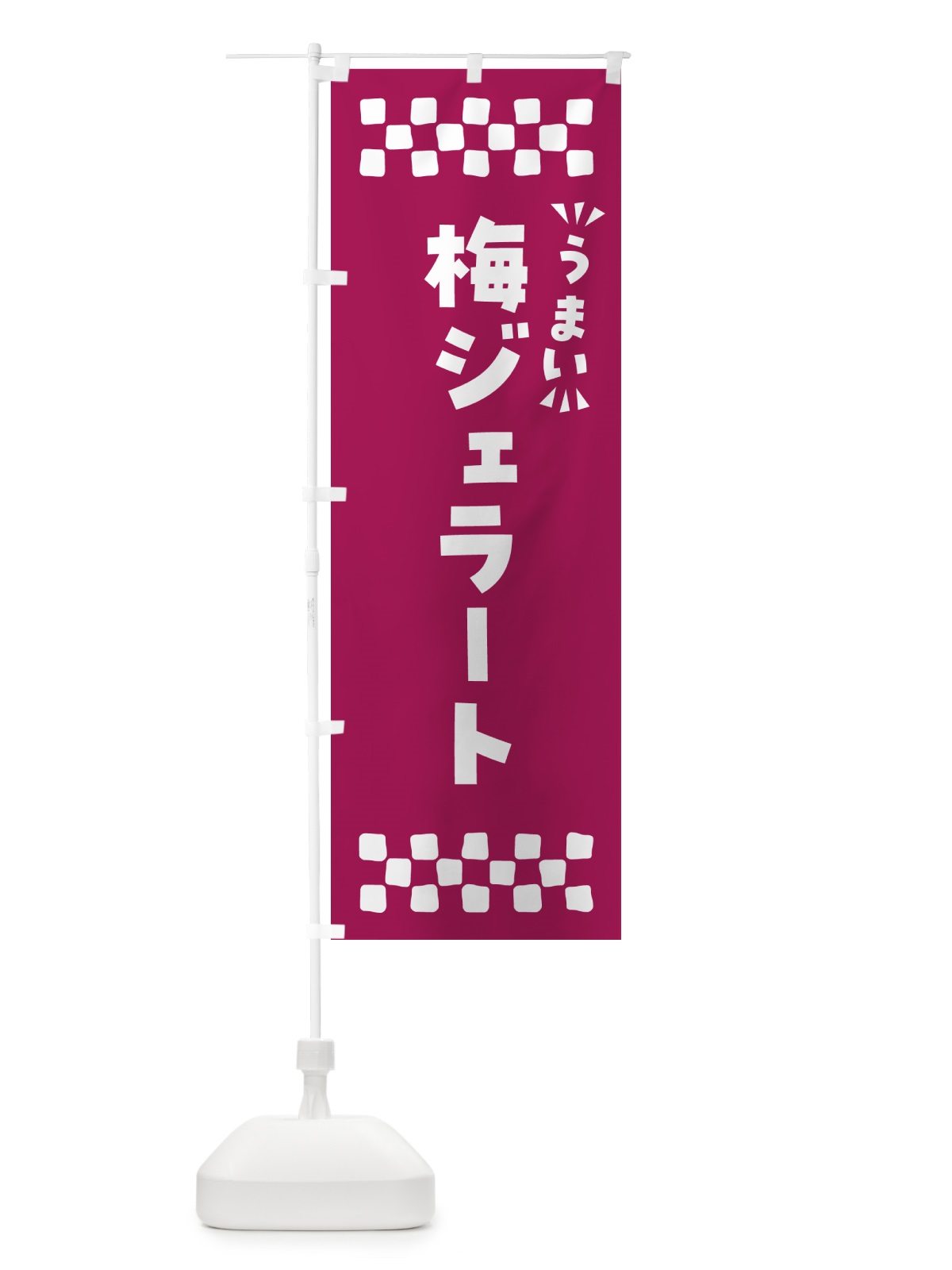 のぼり 梅ジェラート のぼり旗 5UFP(デザイン【C】)