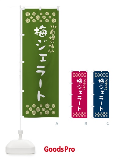 のぼり 梅ジェラート のぼり旗 5UFS