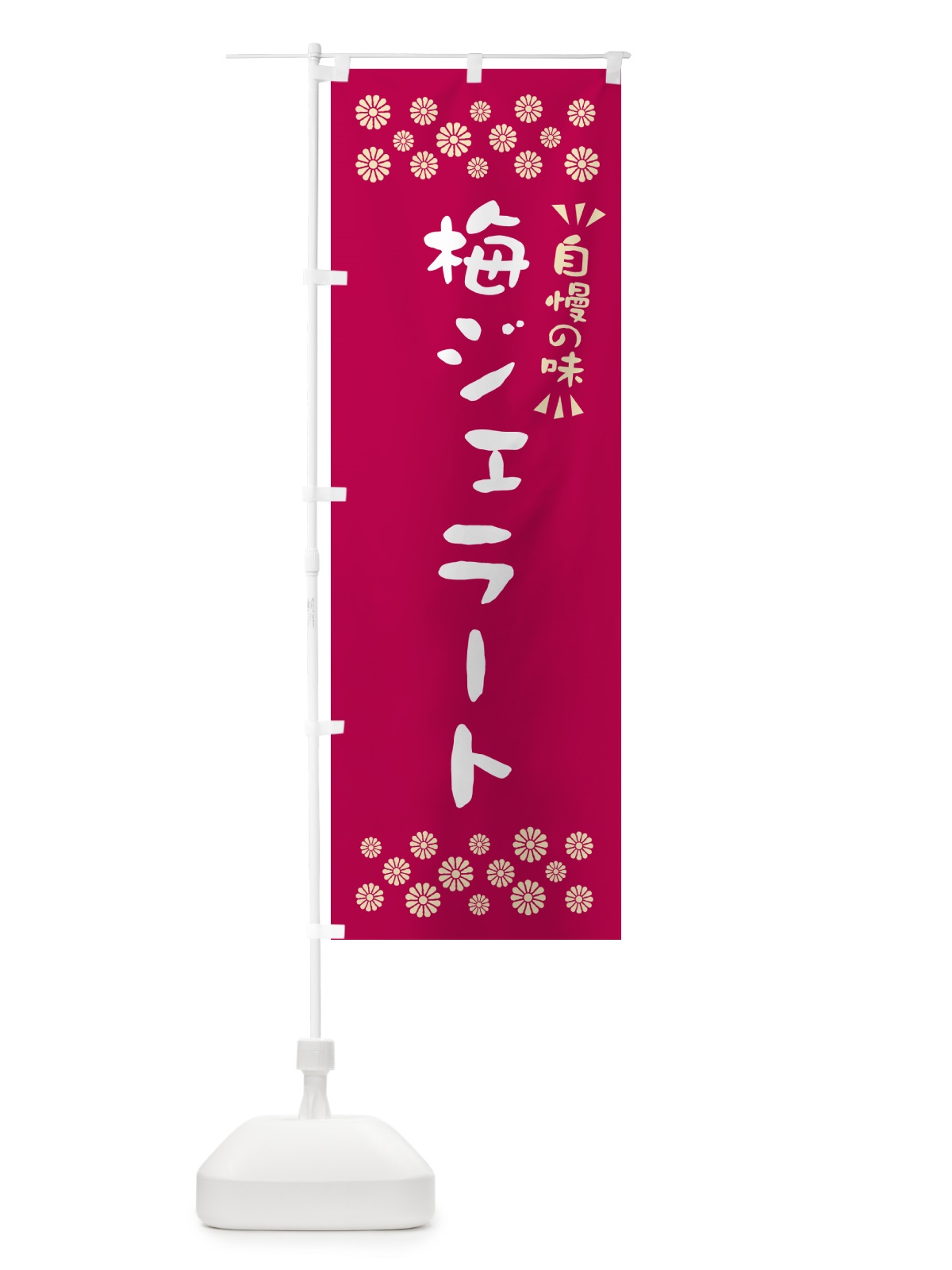 のぼり 梅ジェラート のぼり旗 5UFS(デザイン【B】)