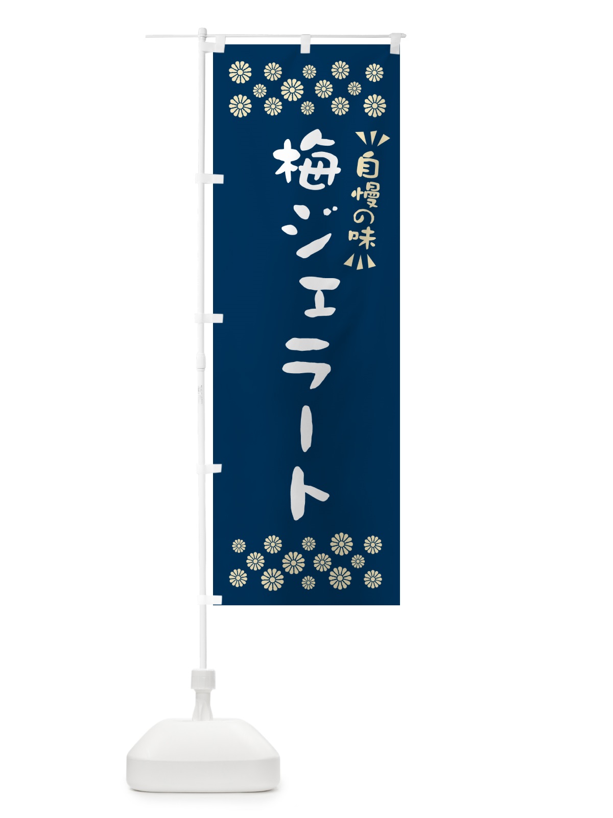 のぼり 梅ジェラート のぼり旗 5UFS(デザイン【C】)