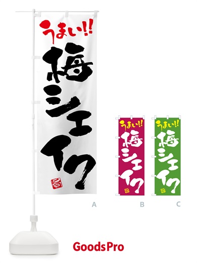 のぼり 梅シェイク のぼり旗 5UFT