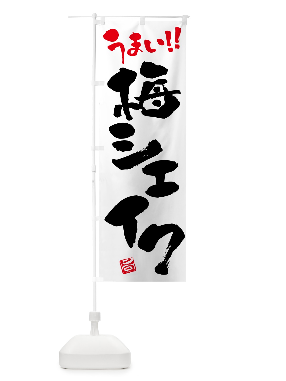 のぼり 梅シェイク のぼり旗 5UFT(デザイン【A】)