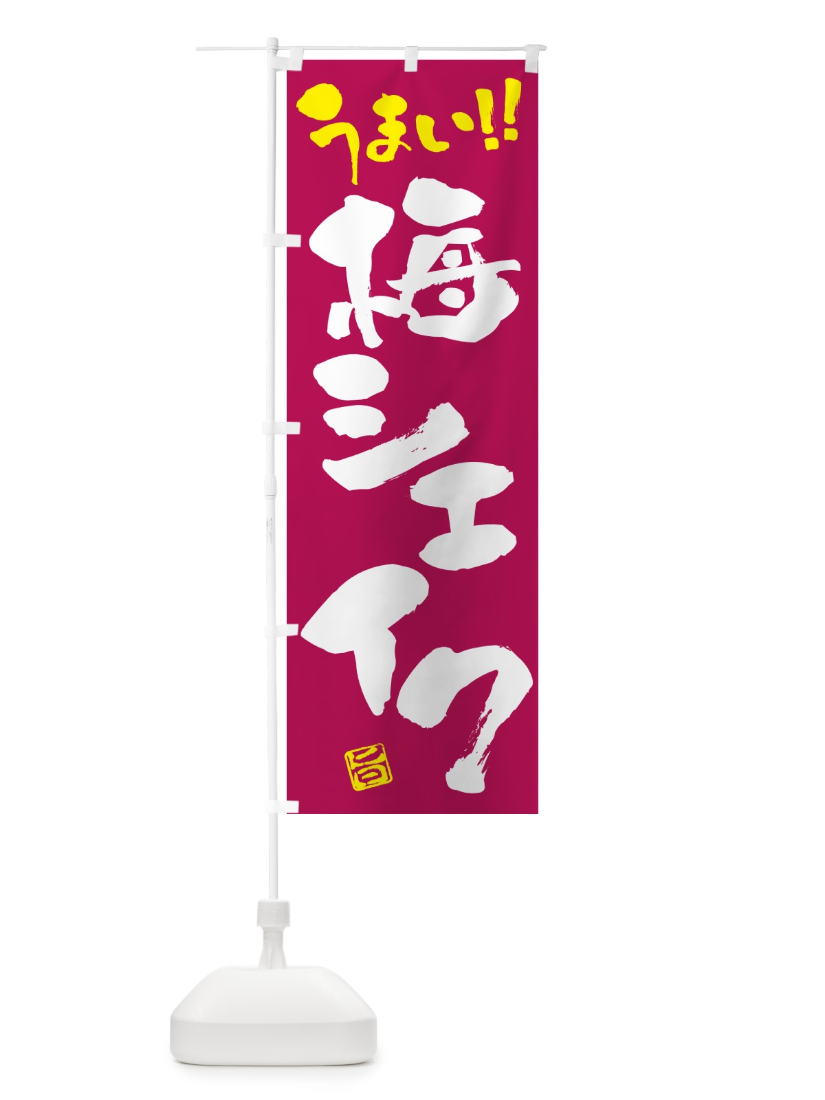 のぼり 梅シェイク のぼり旗 5UFT(デザイン【B】)