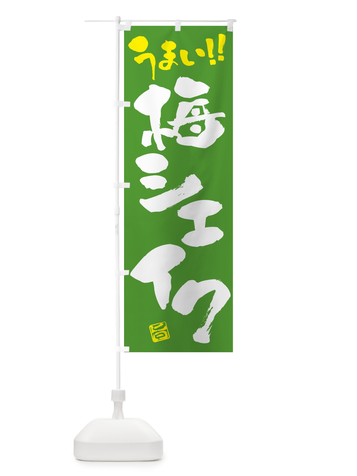 のぼり 梅シェイク のぼり旗 5UFT(デザイン【C】)