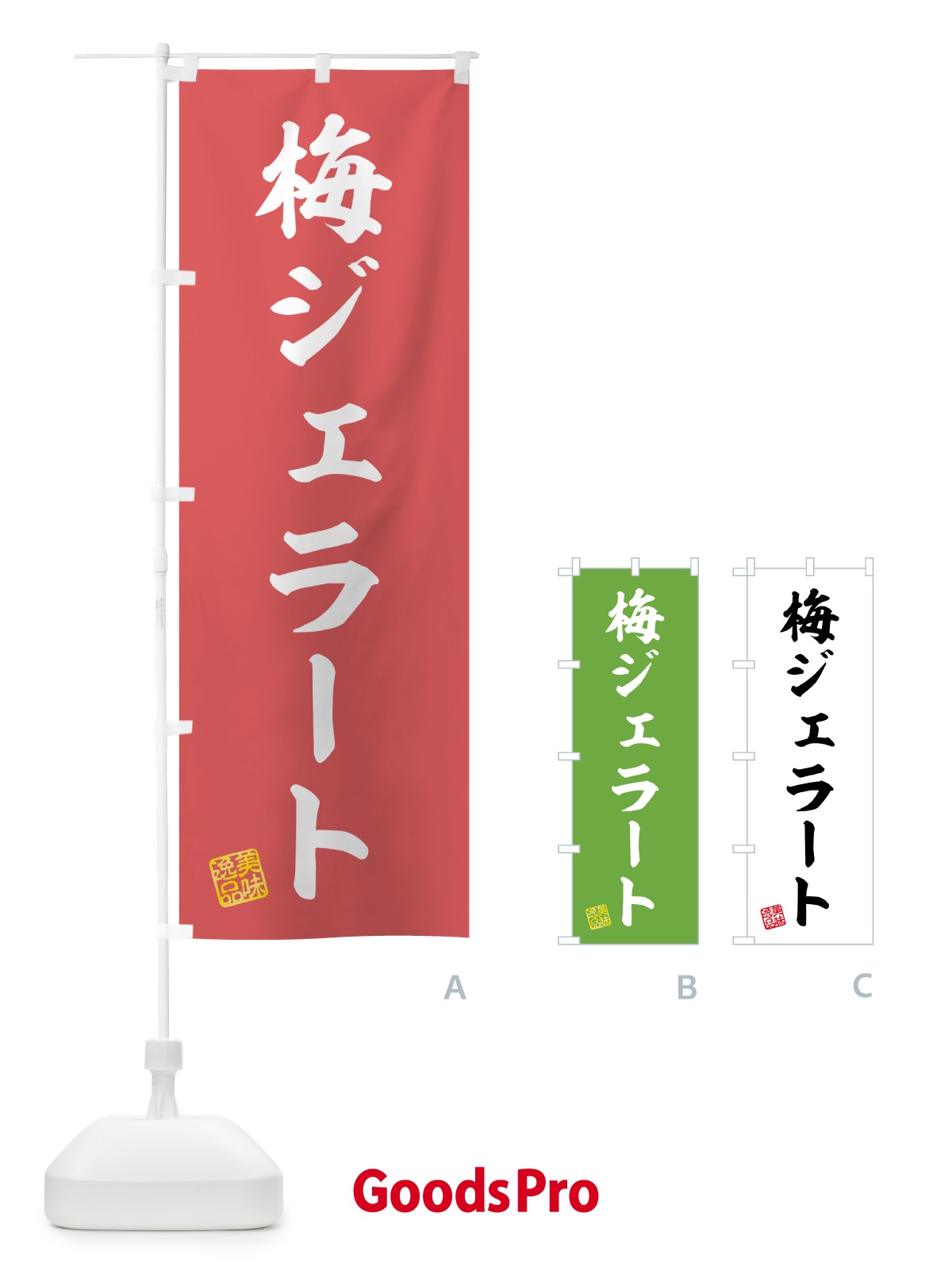 のぼり 梅ジェラート のぼり旗 5UFU
