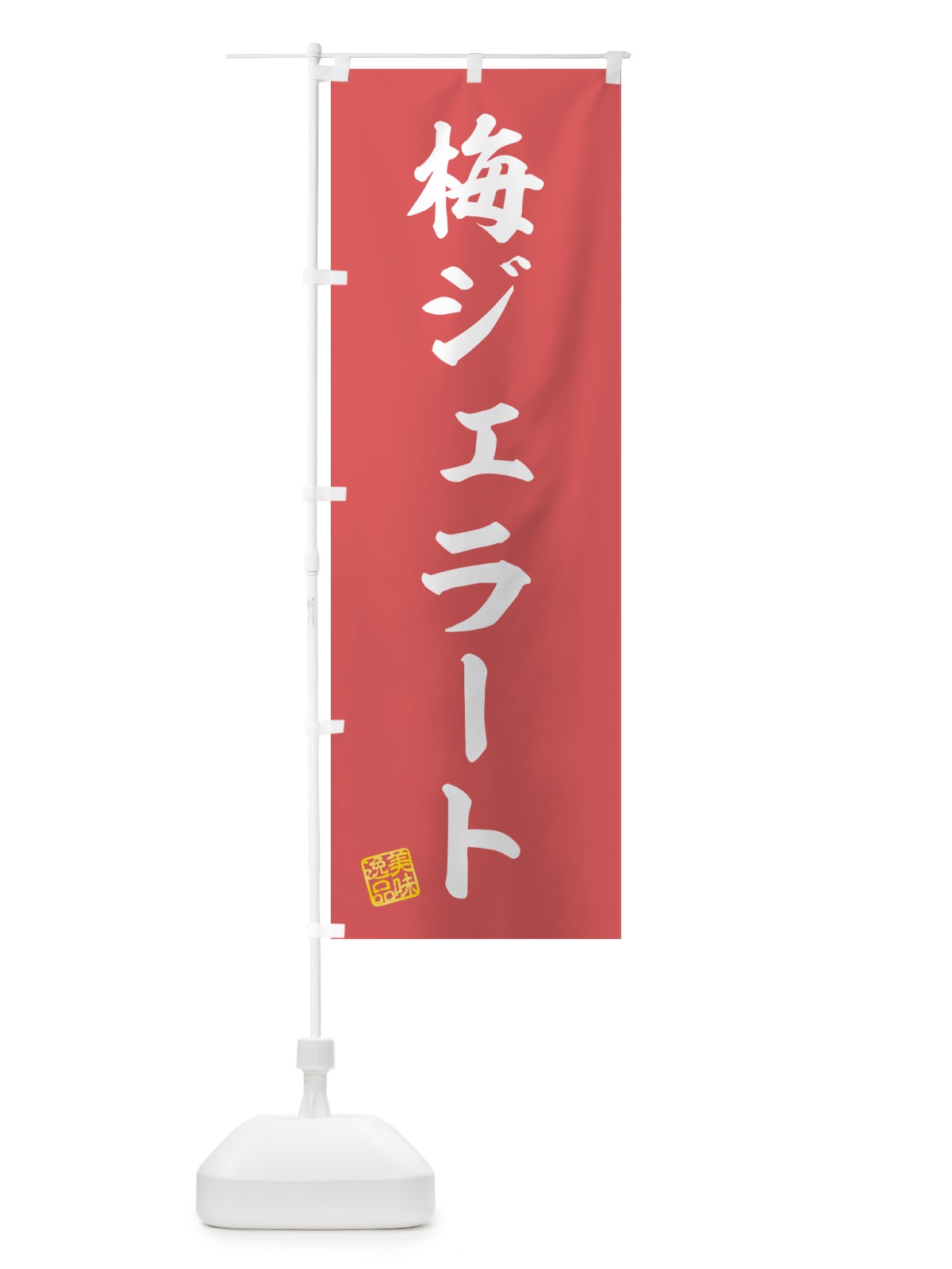 のぼり 梅ジェラート のぼり旗 5UFU(デザイン【A】)