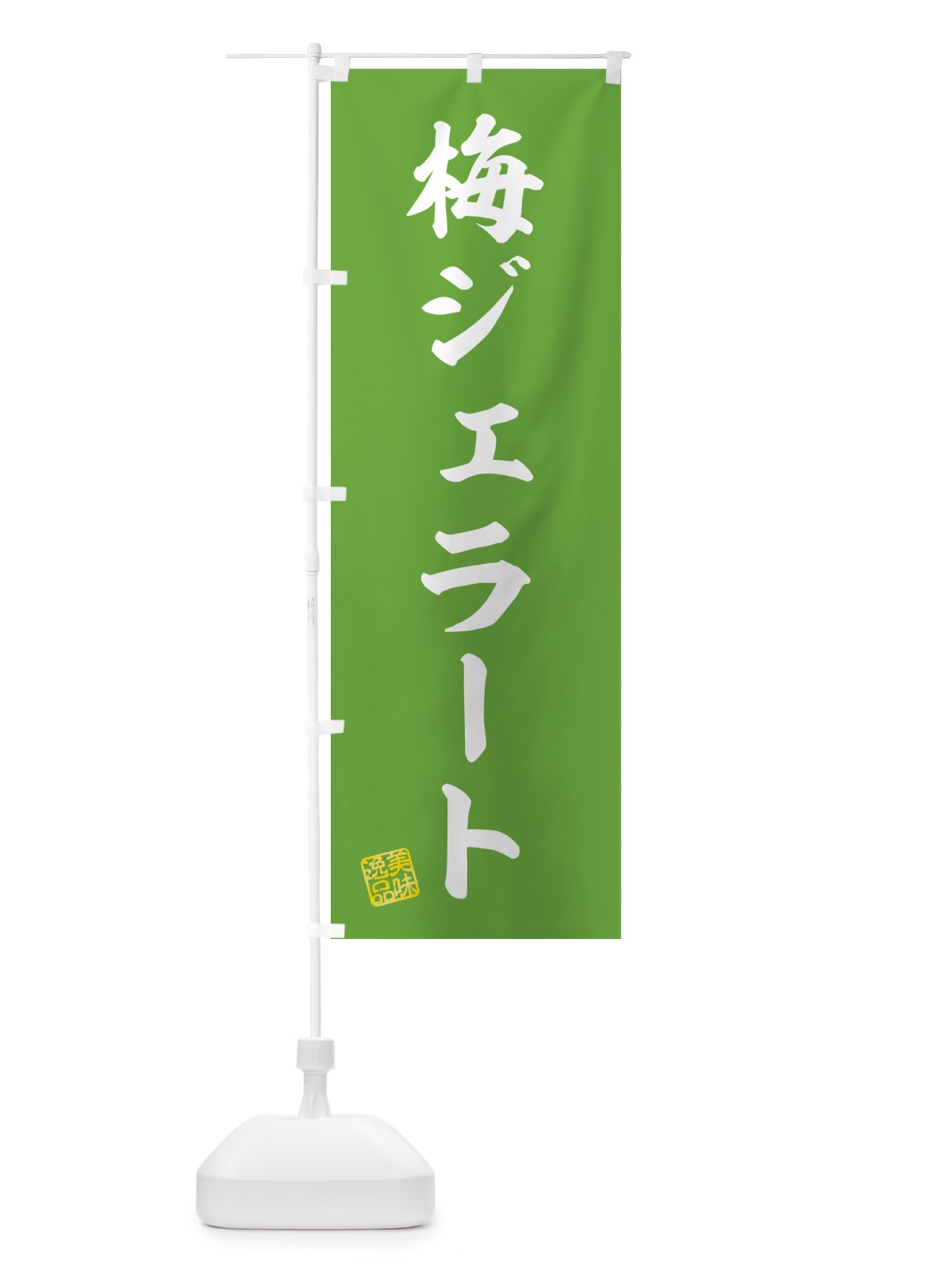のぼり 梅ジェラート のぼり旗 5UFU(デザイン【B】)