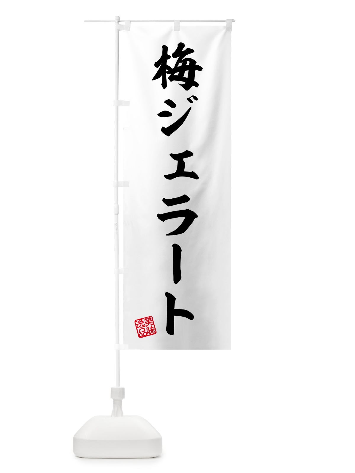 のぼり 梅ジェラート のぼり旗 5UFU(デザイン【C】)
