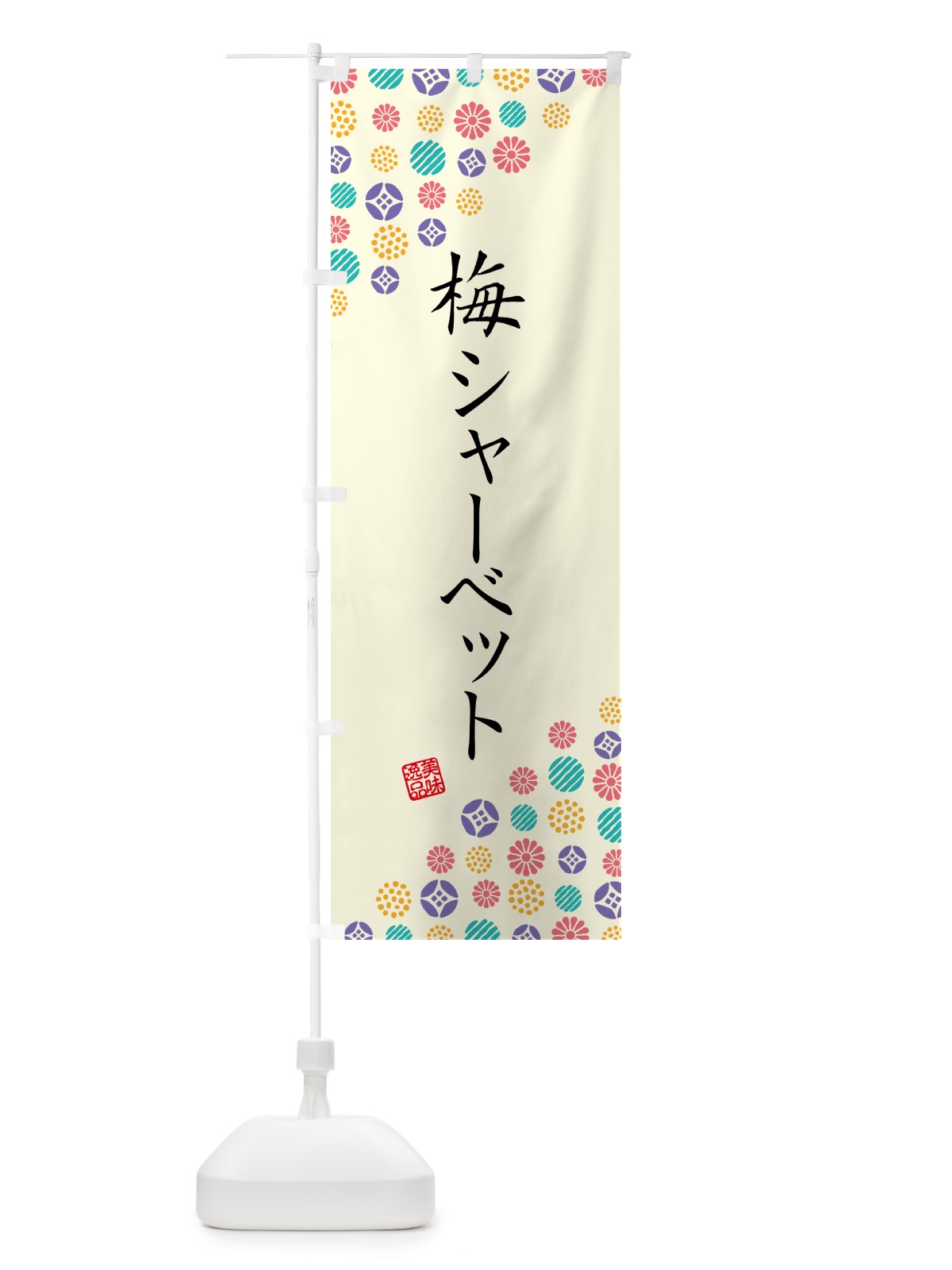 のぼり 梅シャーベット のぼり旗 5UFW(デザイン【A】)