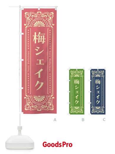 のぼり 梅シェイク・レトロ風 のぼり旗 5UFY