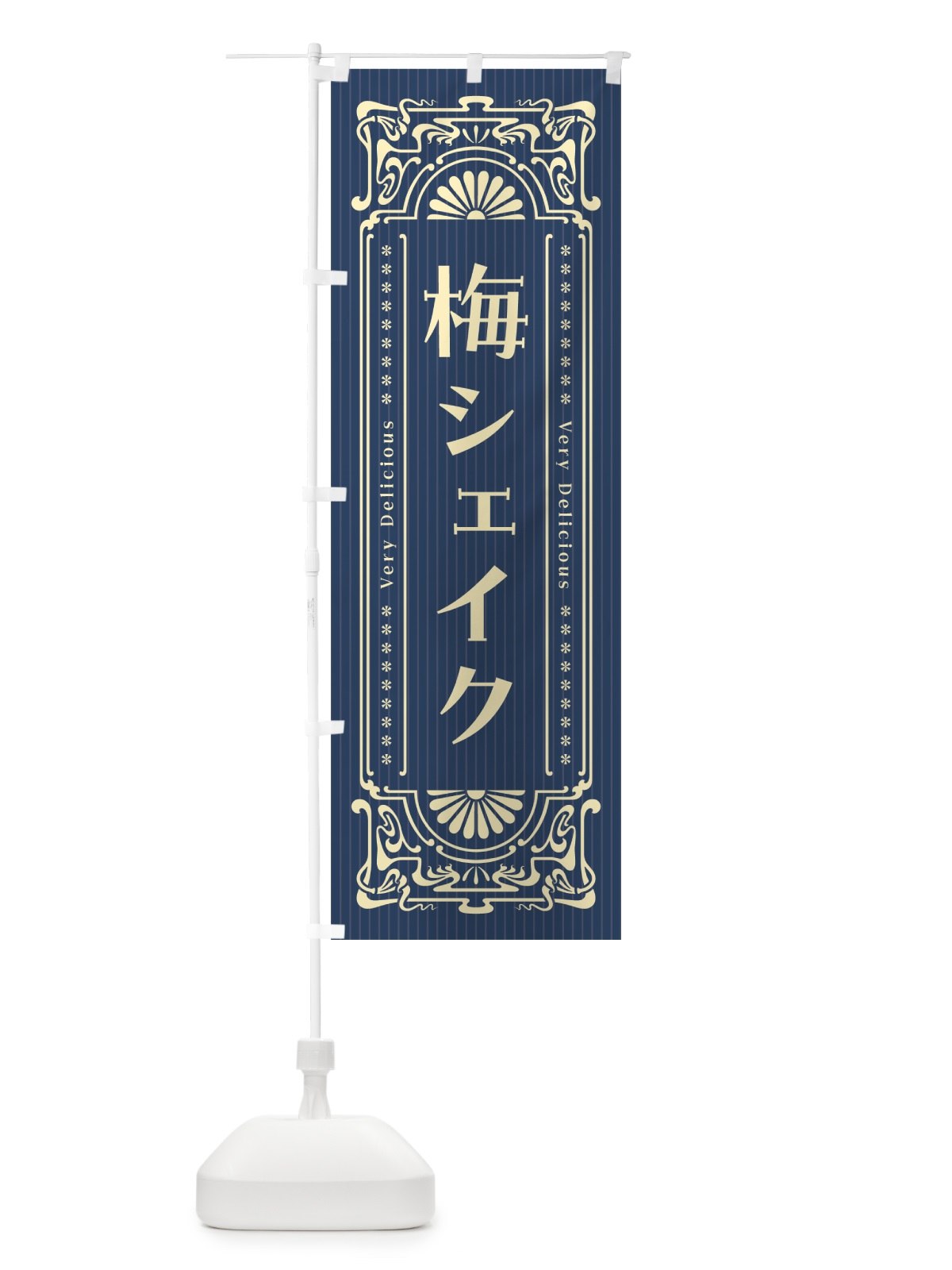 のぼり 梅シェイク・レトロ風 のぼり旗 5UFY(デザイン【C】)
