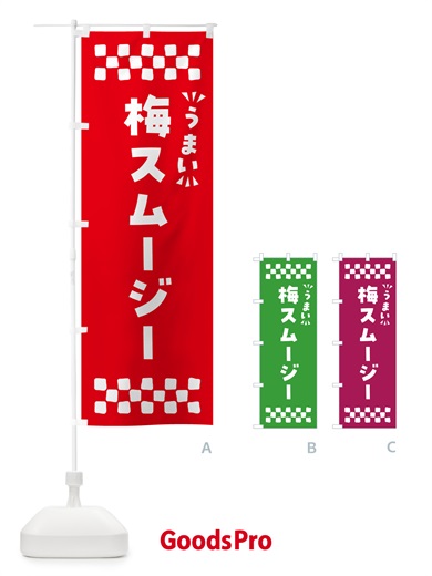 のぼり 梅スムージー のぼり旗 5UG5