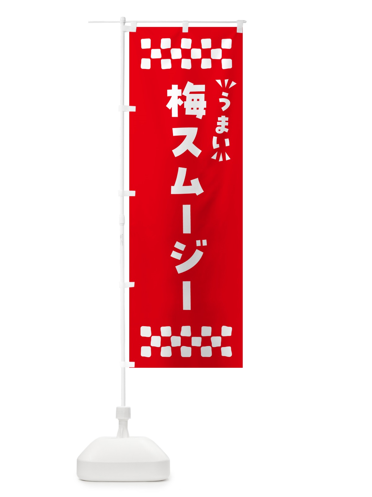 のぼり 梅スムージー のぼり旗 5UG5(デザイン【A】)